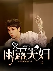 华晨宇:雨露夫妇" width="120" height="150"
