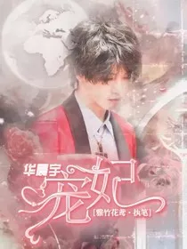 华晨宇：宠妃" width="120" height="150"