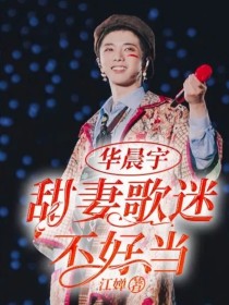 华晨宇：甜妻歌迷不好当" width="120" height="150"