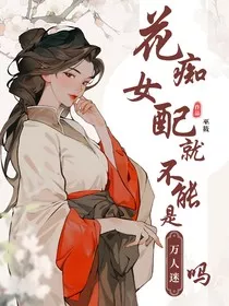 花痴女配就不能是万人迷了吗" width="120" height="150"