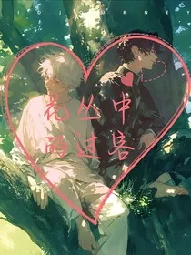 花丛中的过客" width="120" height="150"