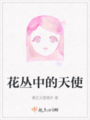 花丛中的天使" width="120" height="150"