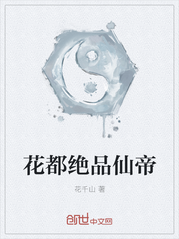 花都绝品仙帝" width="120" height="150"