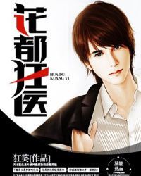 花都狂医" width="120" height="150"