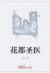 花都圣医" width="120" height="150"