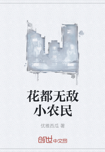 花都无敌小农民