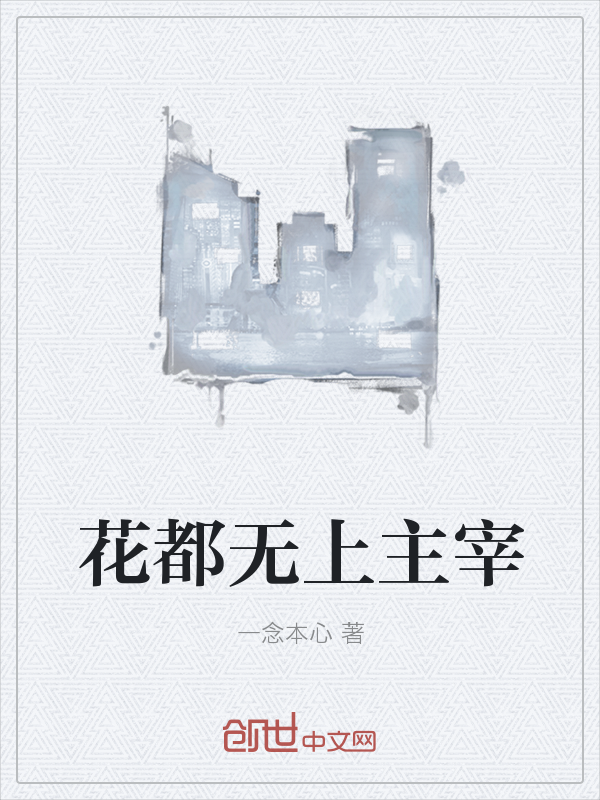 花都无上主宰" width="120" height="150"
