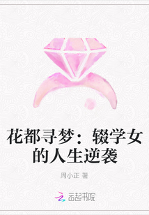 花都寻梦：辍学女的人生逆袭