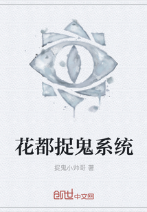 花都捉鬼系统" width="120" height="150"