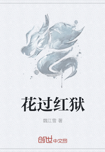 花过红狱" width="120" height="150"