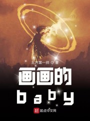 画画的baby