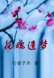 花魂遗梦" width="120" height="150"