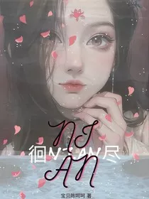 徊NIAN尽" width="120" height="150"