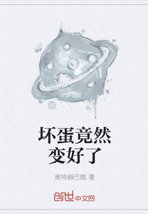 坏蛋竟然变好了" width="120" height="150"
