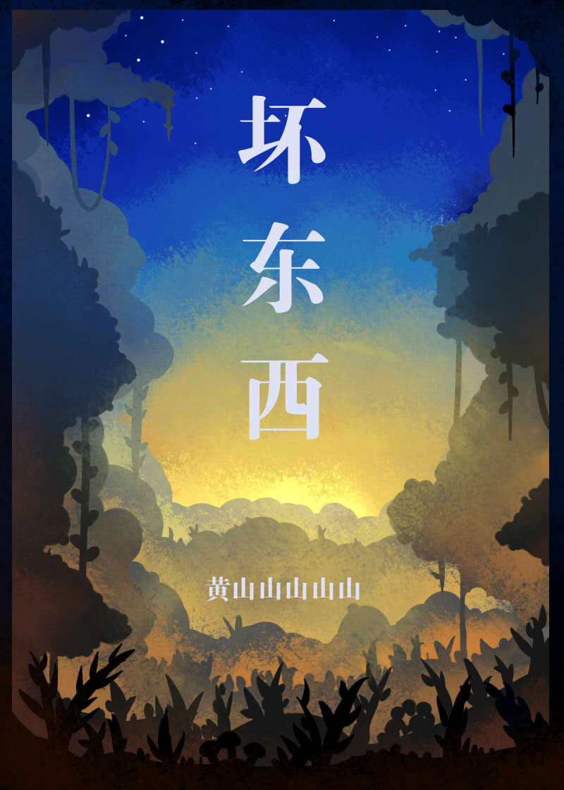 坏东西" width="120" height="150"