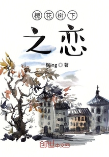 槐花树下之恋" width="120" height="150"