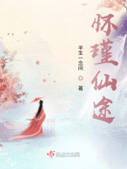 怀瑾仙途" width="120" height="150"