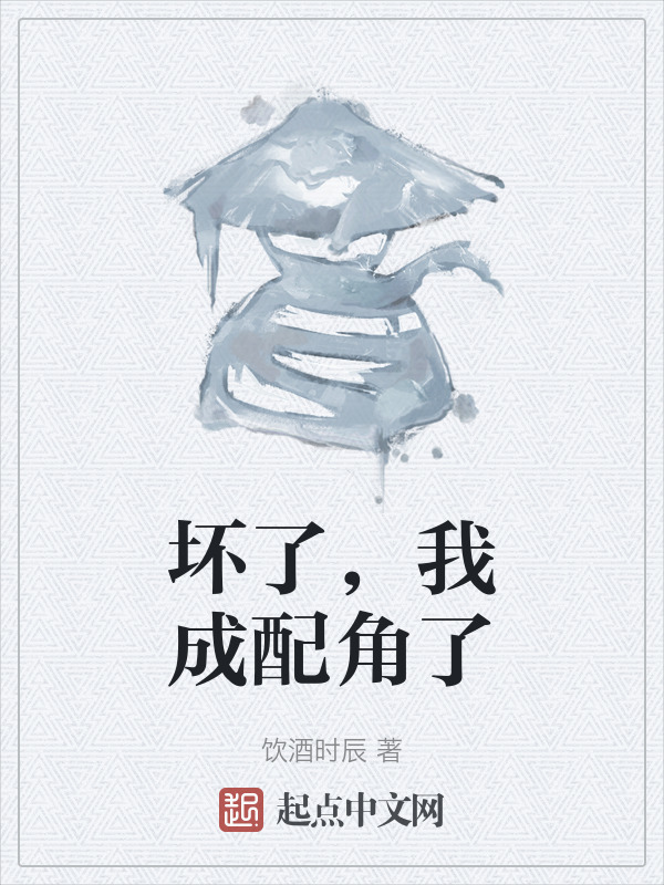坏了，我成配角了" width="120" height="150"
