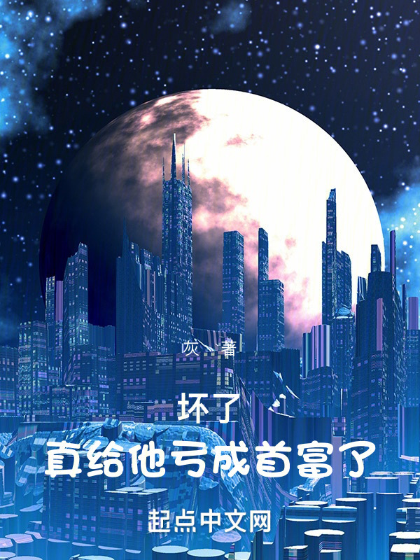 坏了，真给他亏成首富了" width="120" height="150"