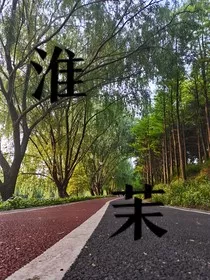 淮茉" width="120" height="150"
