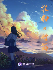 淮南与竹笛" width="120" height="150"