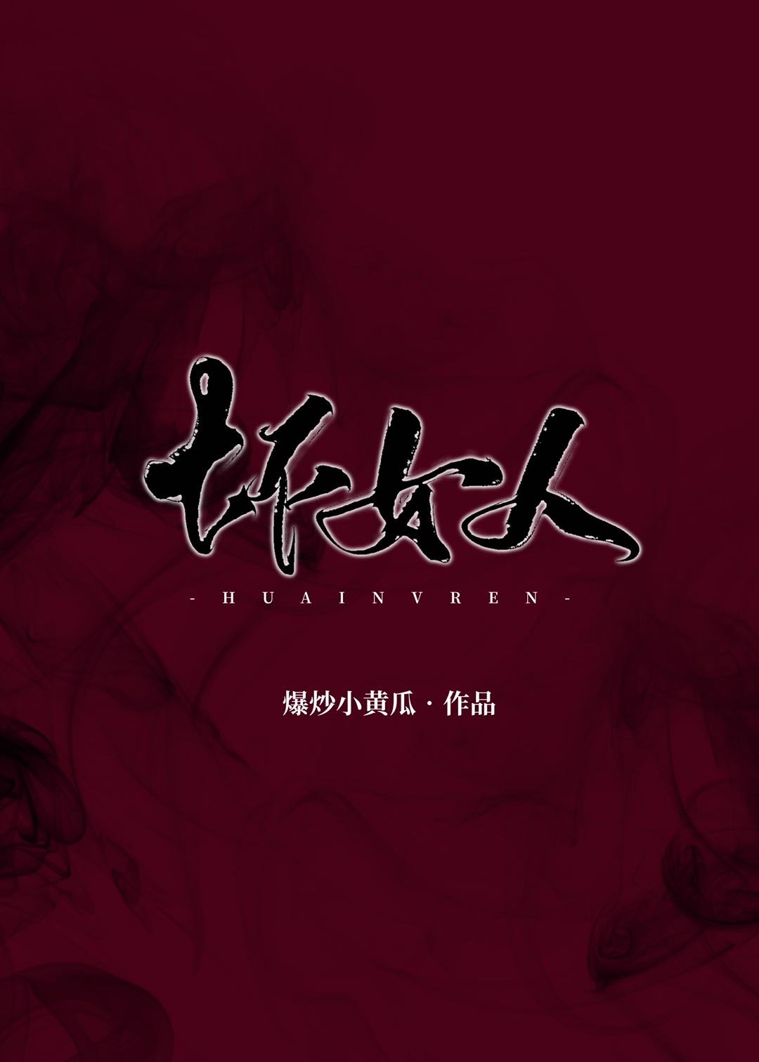 坏女人" width="120" height="150"