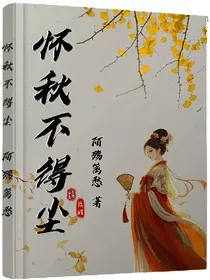 怀秋不得尘" width="120" height="150"