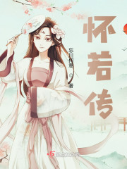 怀若传" width="120" height="150"