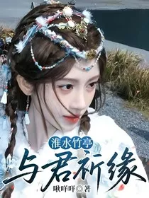 淮水竹亭：与君祈缘" width="120" height="150"