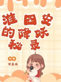 淮四安的降妖秘录" width="120" height="150"