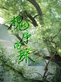 槐序向琛" width="120" height="150"