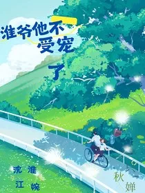 淮爷他不受宠了" width="120" height="150"