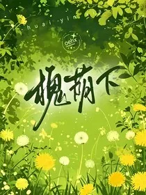 槐荫下" width="120" height="150"