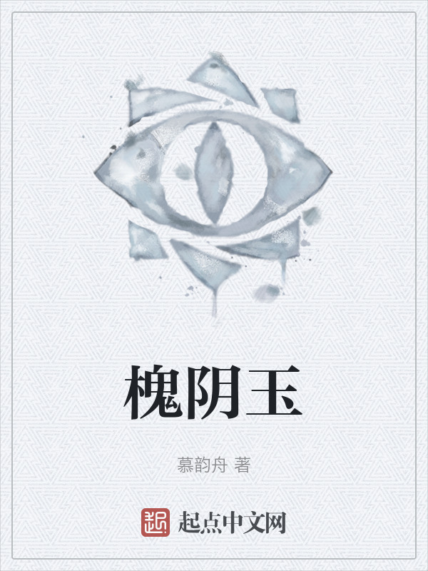 槐阴玉" width="120" height="150"