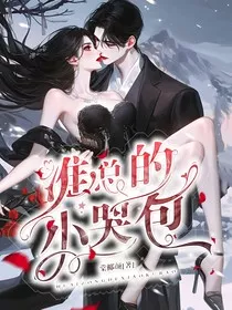 淮总的小哭包" width="120" height="150"