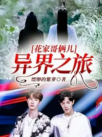 花家哥俩儿异界之旅" width="120" height="150"