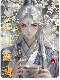 花间浊酒江湖梦" width="120" height="150"