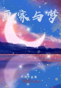 画家与梦" width="120" height="150"