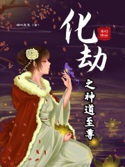化劫之神道至尊" width="120" height="150"