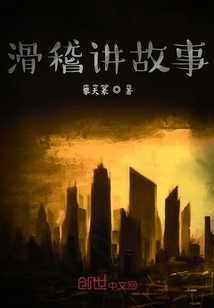 滑稽讲故事" width="120" height="150"