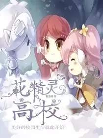 花精灵高校" width="120" height="150"