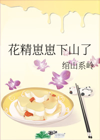 花精崽崽下山了" width="120" height="150"