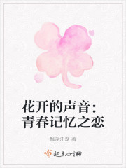 花开的声音：青春记忆之恋" width="120" height="150"