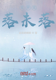 花开花落未落" width="120" height="150"