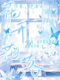花开了可又花落了" width="120" height="150"