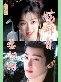 花开日，妻归时" width="120" height="150"