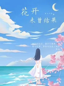 花开未曾结果" width="120" height="150"