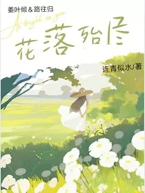 花落殆尽" width="120" height="150"