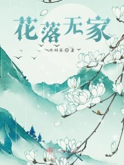 花落无家" width="120" height="150"