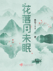 花落月未眠" width="120" height="150"